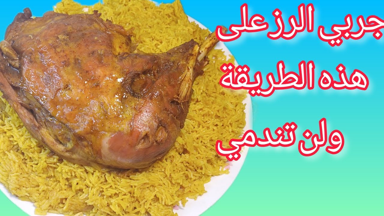 فخذ الديك الرومي محمر في الفرن مع الرز #احبكم