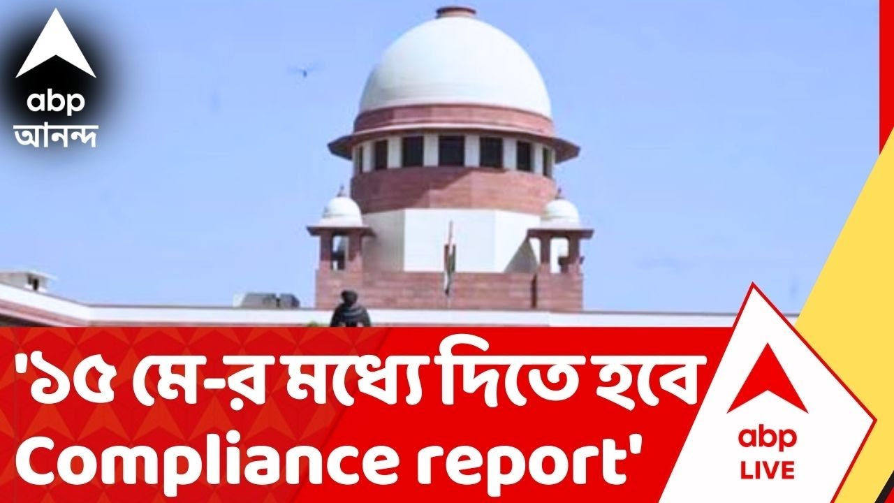 DA Case :  রাজ্য সরকারক ১৫ মে-র মধ্যে Compliance report দেওয়ার নির্দেশ সুপ্রিম কোর্টের।Supreme Court
