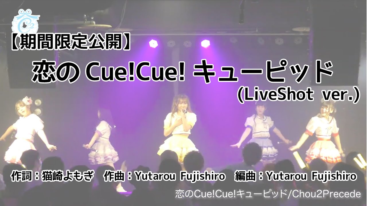 【期間限定公開】恋のCue!Cue!キューピッド(LiveShot ver.)