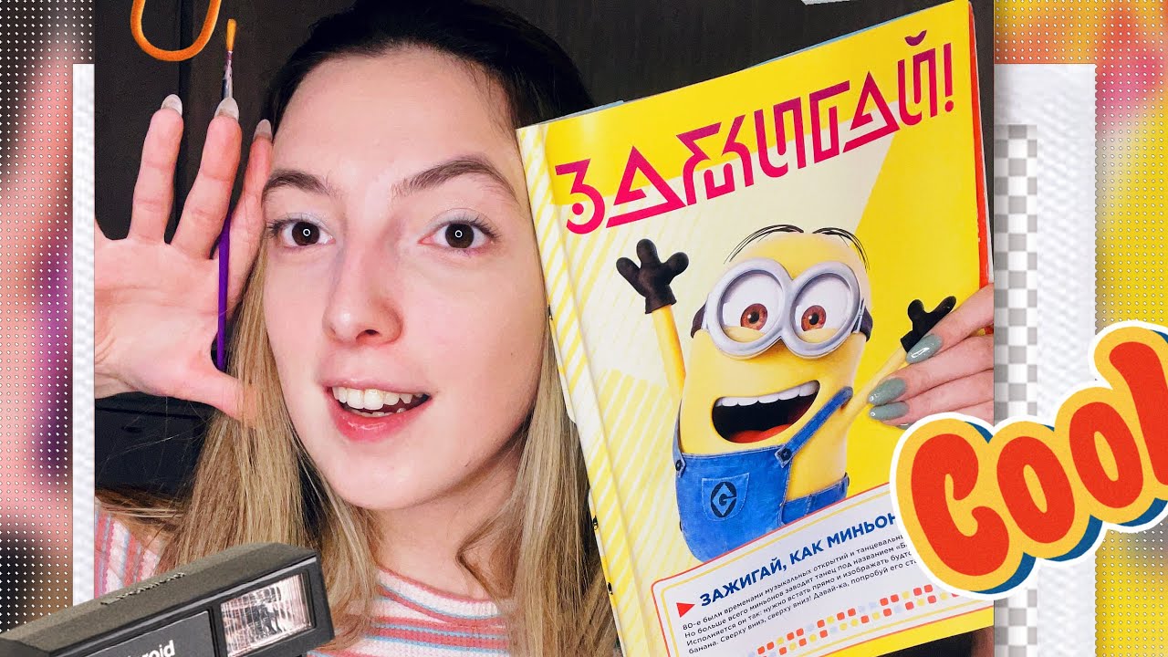 АСМР БОЛТАЕМ И ЛИСТАЕМ ЖУРНАЛ 📚📒 ОБВОДКА БУКВ И ШЕПОТ ДЛЯ ТВОЕГО СНА