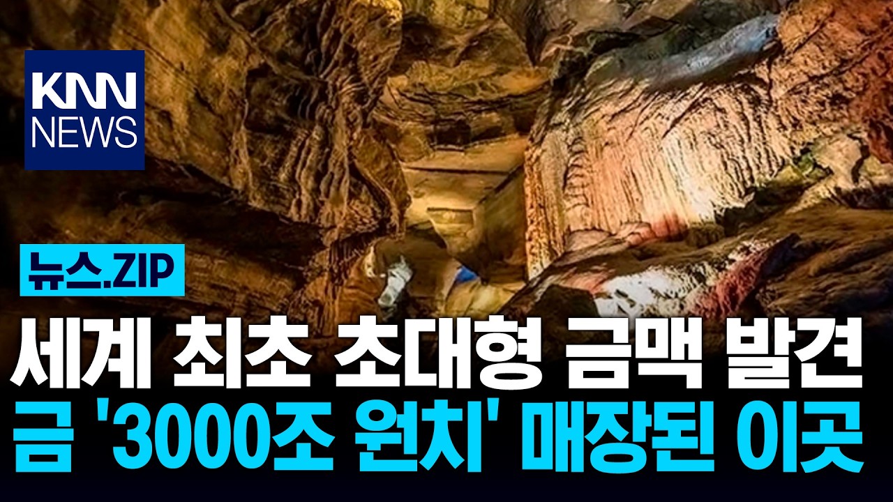 세계 최초 초대형 금맥 발견 금 '3000조 원치' 매장된 이곳 / KNN