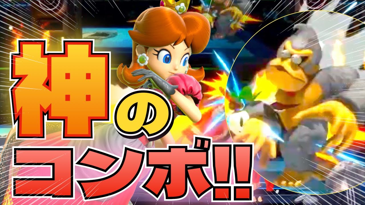 あの技から蕪トレイン！？日本最強デイジーのコンボが上手すぎた【スマブラSP】