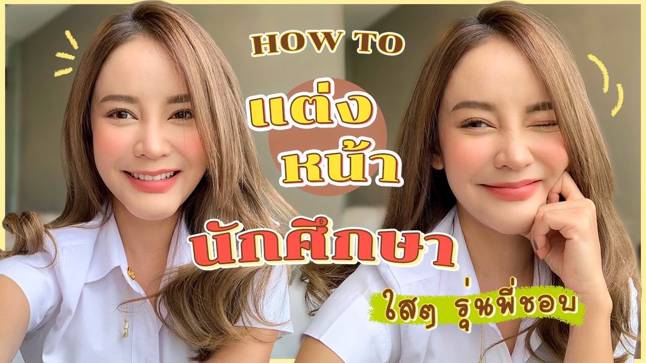 HOW TO แต่งหน้านักศึกษา ลุคใสๆ ซิงๆ สไตล์สาวเฟรชชี่ ไปเรียนยังไงให้มีรุ่นพี่มารุมจีบ พลาดได้หรอ!?