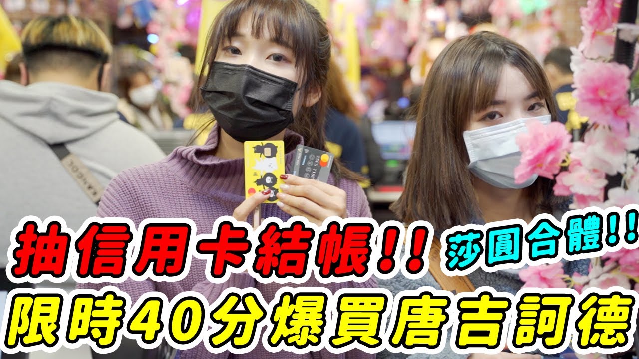 限時40分鐘逛爆唐吉訶德，結帳誰付錢？抽信用卡超刺激！feat. 愛莉莎莎｜一隻阿圓