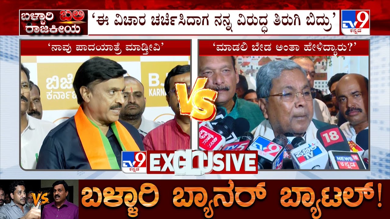 Ballari Violence: Janardhana Reddy Vs CM Siddaramaiah Over Padayatra | ಪಾದಯಾತ್ರೆಗೆ ಬಿಜೆಪಿ ಪ್ಲ್ಯಾನ್