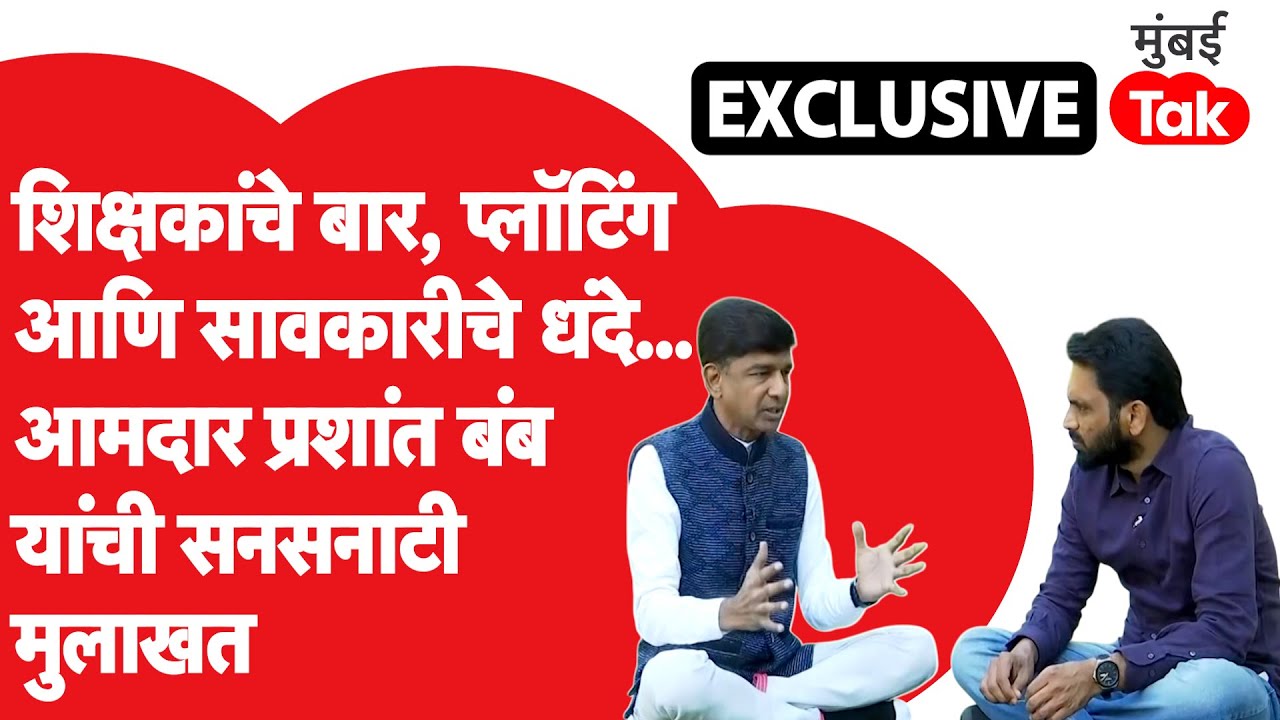 Prashant Bamb Exclusive:भाजप आमदारानं बोगस शिक्षकांचं रॅकेट कसं केलं उघड,डोळ्यात अंजन घालणारी मुलाखत