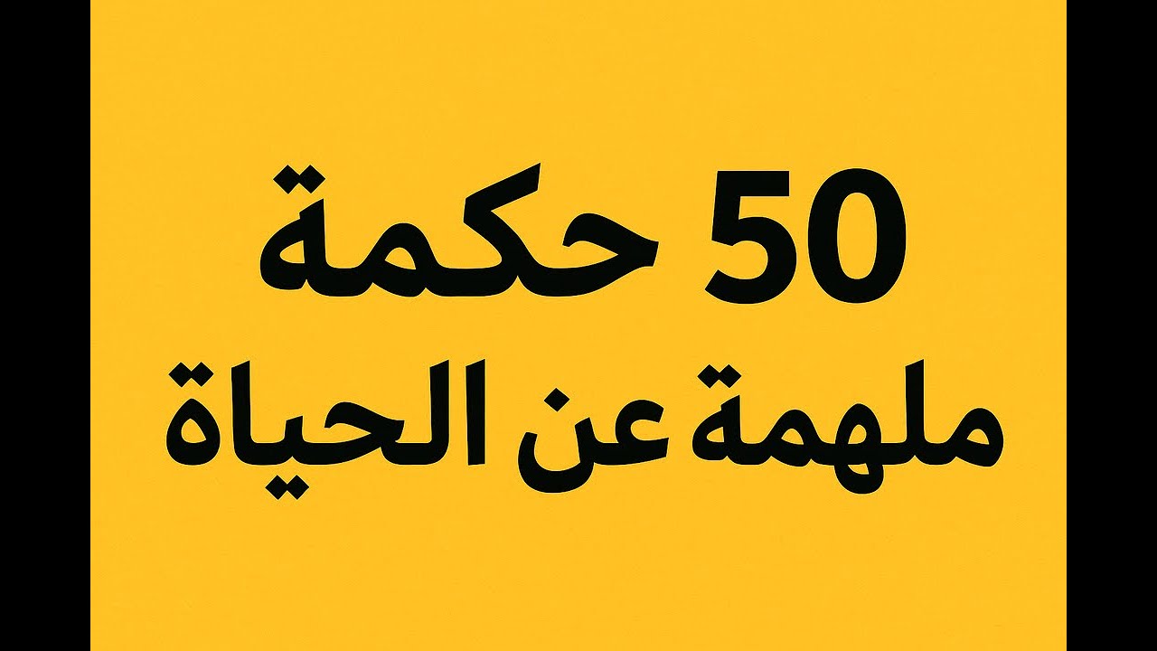 استغرق الامر أكثر من 50 عامًا لأدرك ما سأخبركم به في 5 دقائق