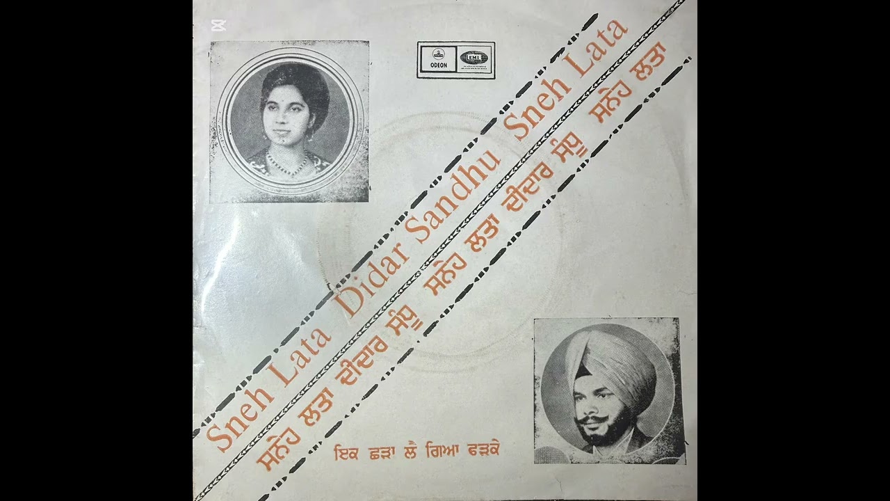 ਦੀਦਾਰ ਸੰਧੂ ਤੇ ਸਨੇਹ ਲਤਾ ਫੁੱਲ ਈ ਪੀ ਰਿਕਾਰਡ ਕੰਪਨੀ ਅੋਡੀਅਨ