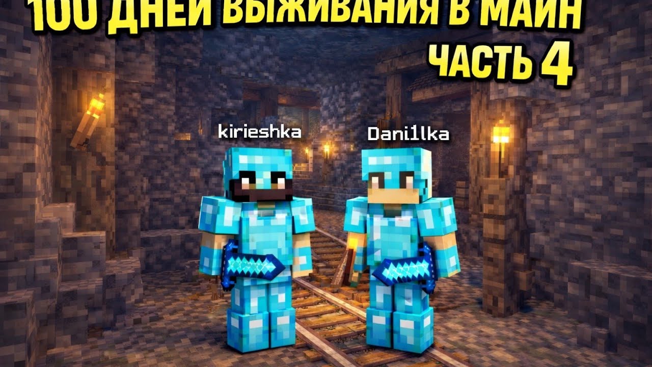 100 ДНЕЙ ВЫЖИВАНИЯ В МАЙНКРАФТ  Часть 4