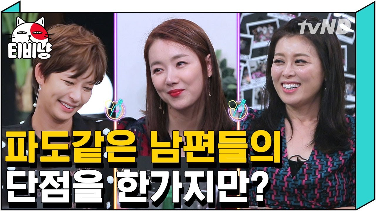 [티비냥] 우리 남편도 그래ㅠㅠ 결혼 후 각방을 쓴 적이 있는 홍지민X소이현X정애연 | #인생술집 | 180830 #08