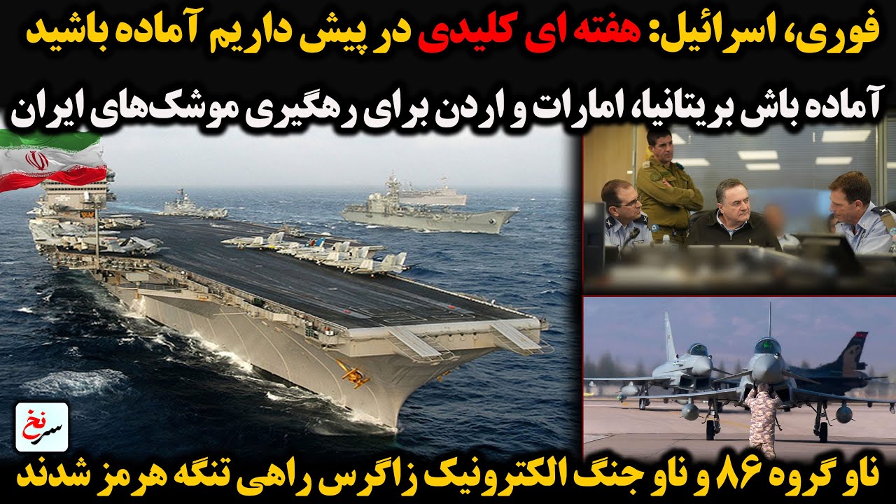 فوری، اسرائیل: هفته ای کلیدی در پیش داریم آماده باشید/آماده باش بریتانیا، امارات واردن برای رهگیری..