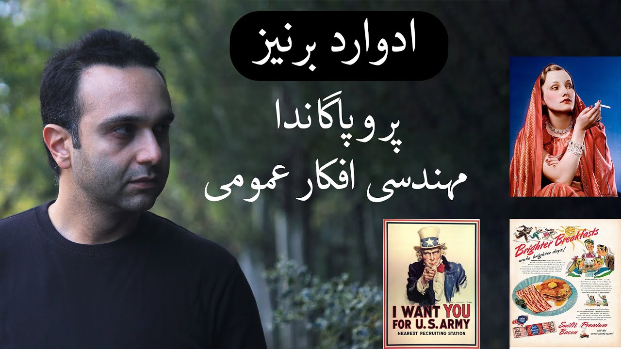 ادوارد برنیز (پروپاگاندا و مهندسی افکار عمومی)