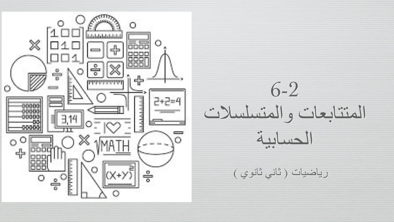 المتتابعات والمتسلسلات الحسابية ( رياضيات ثاني ثانوي مسارات الفصل الدراسي الثاني )