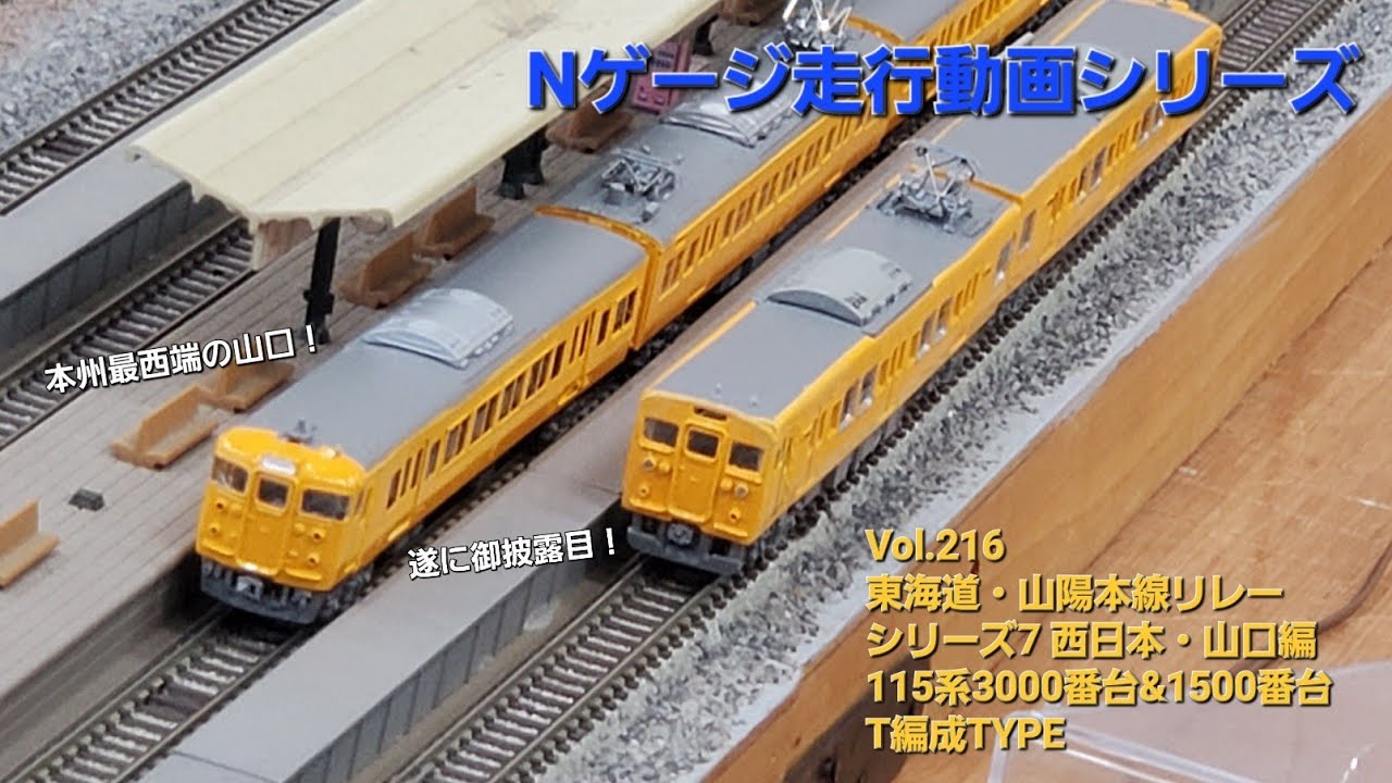 鉄道模型 東海道・山陽本線リレーシリーズ７ 西日本・山口編 115系3000番台&1500番台T編成【No.216】