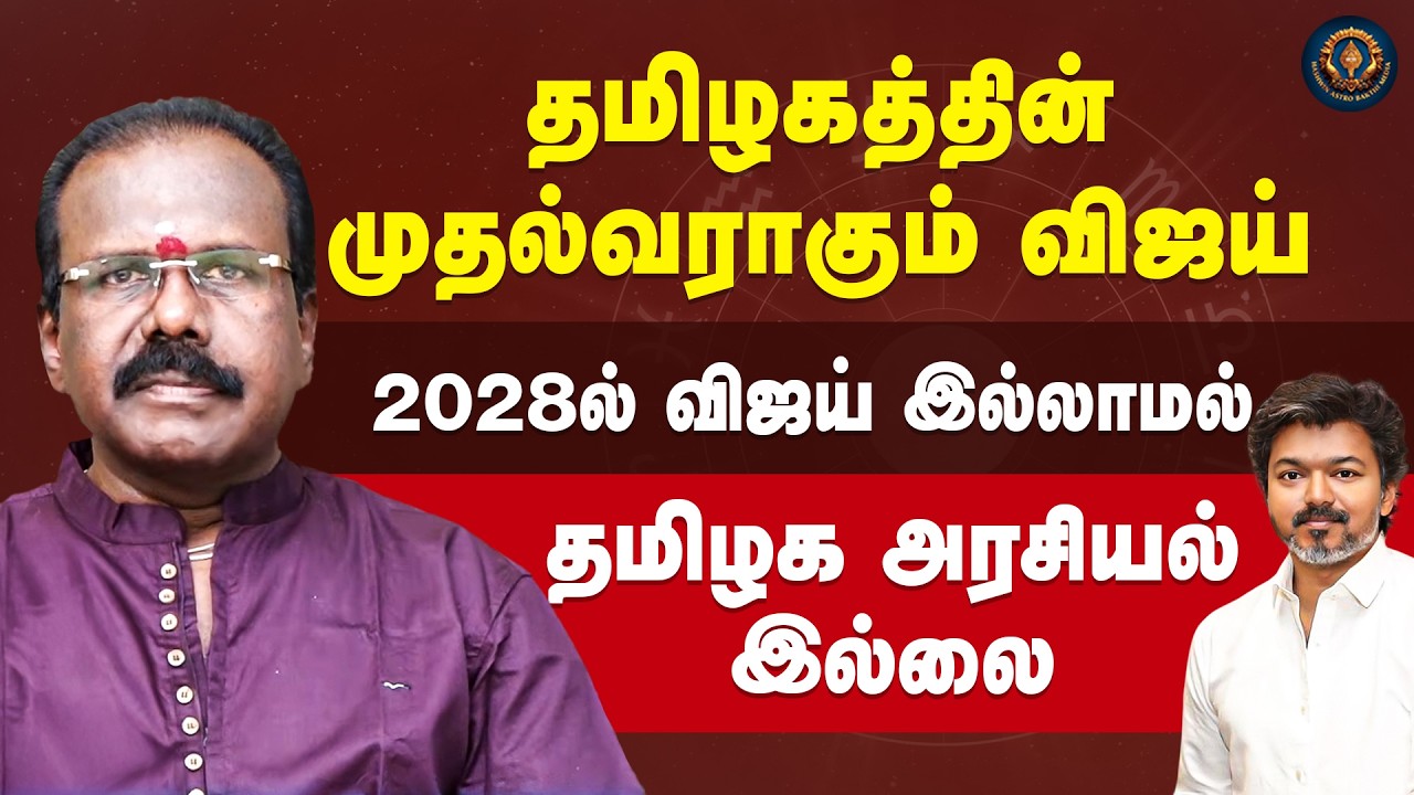 தமிழகத்தின் முதல்வராகும் விஜய் 2028ல் விஜய் இல்லாமல் தமிழக அரசியல் இல்லை NG Kumaran Exclusive