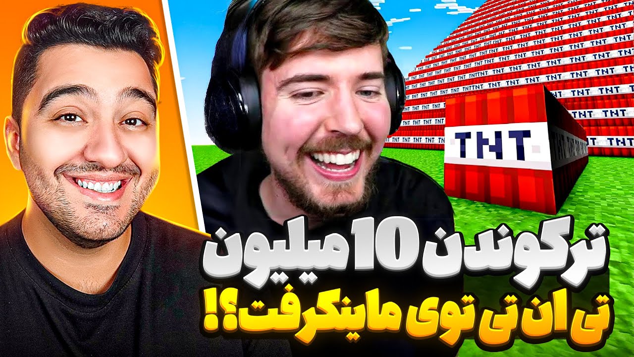 ترکوندن ۱۰ میلیون تی ان تی توی ماینکرفت | مستر بیست با دوبله فارسی