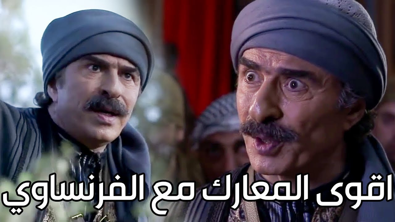 أقوى مشاهد طوق البنات ـ معركة ابو العباس والزعيم ابو طالب مع الفرنساوي