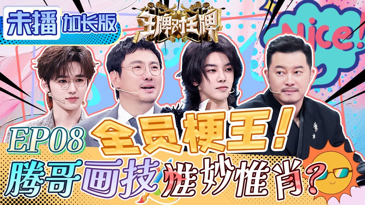 【加长版FULL🔥】沈腾沙溢华晨宇组团忽悠推销生发液 丞磊爆笑发言绕懵沈腾沙溢  杨迪大眼改造引集体围观  未播 #王牌对王牌8