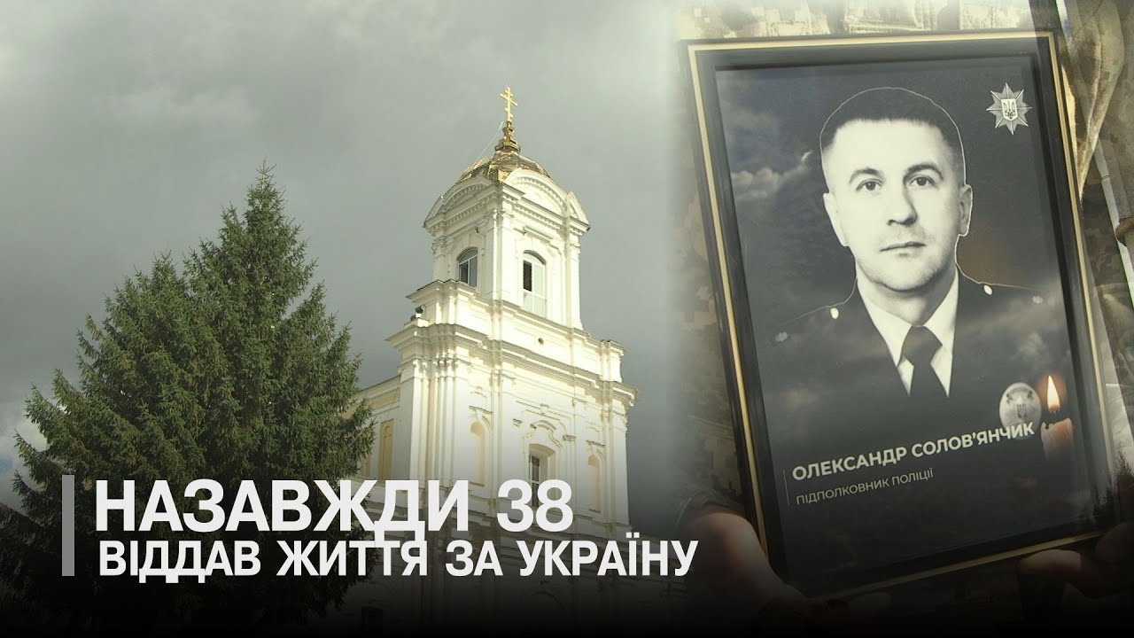 У Луцьку прощалися з загиблим правоохоронцем Олександром Соловʼянчиком