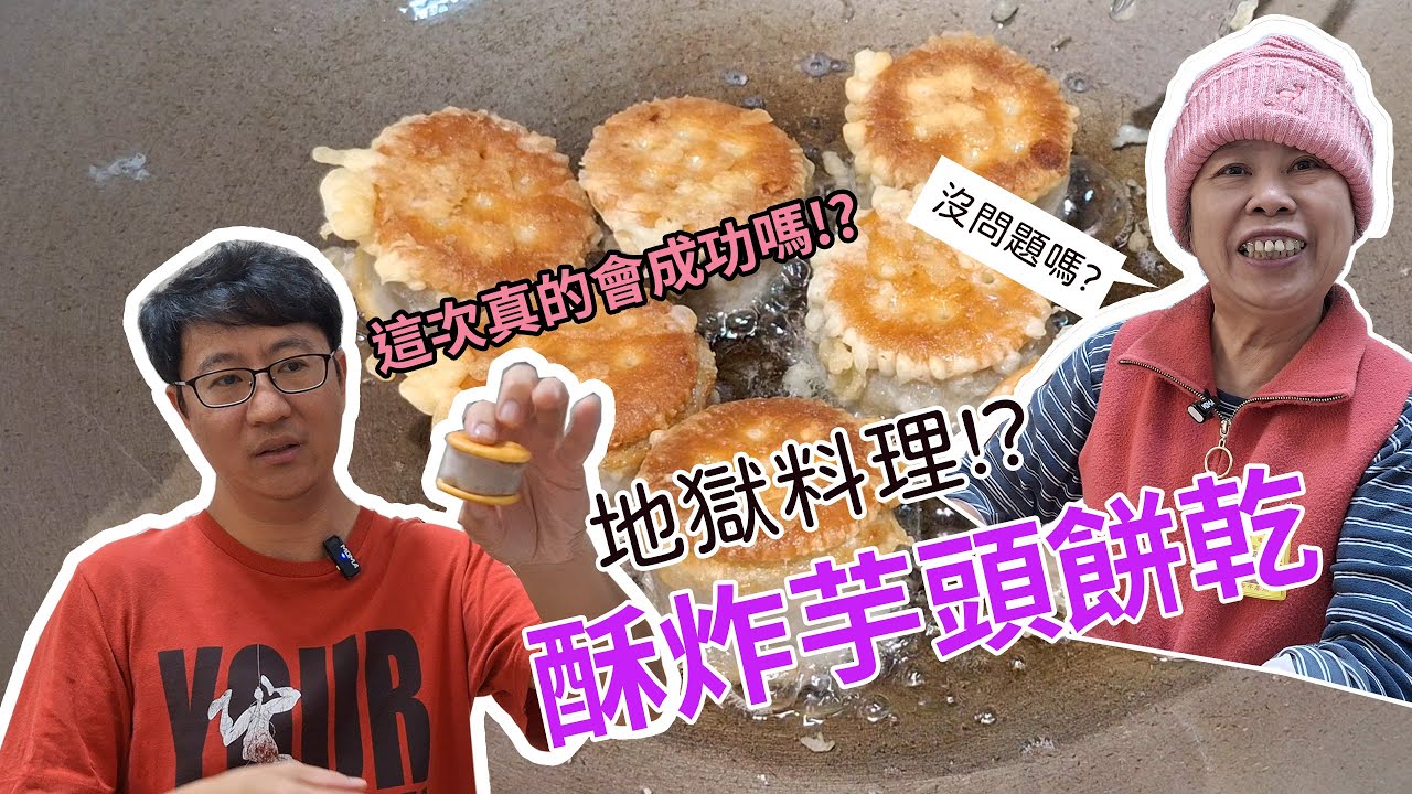 地獄料理 !? 酥炸芋頭餅乾 還是請黃媽媽救場了有效嗎?