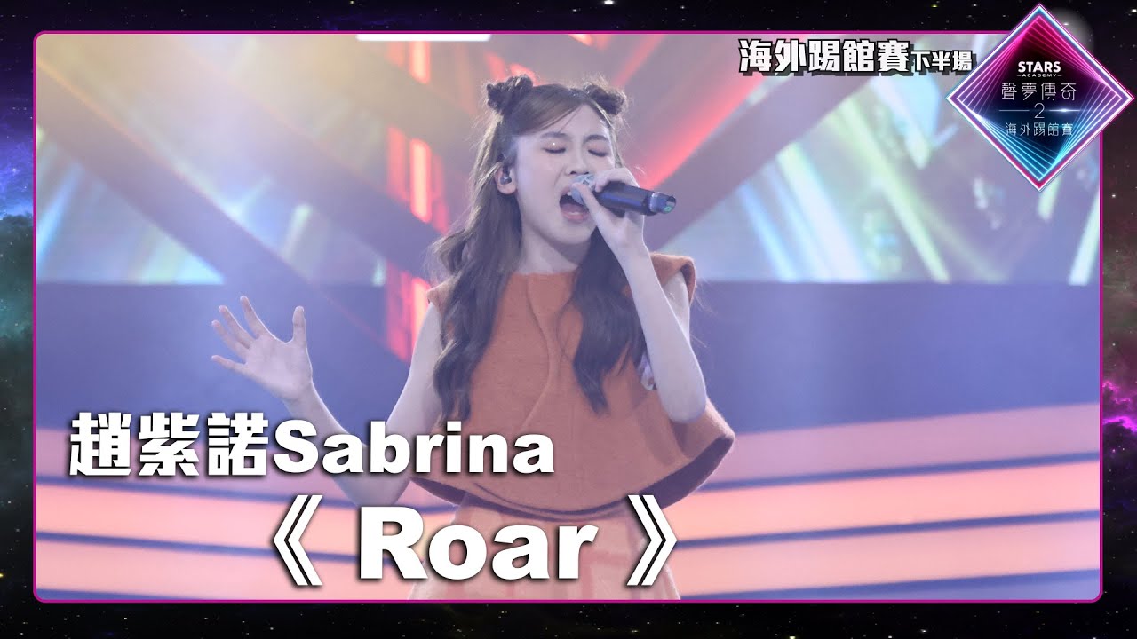 聲夢傳奇2海外踢館賽 丨下半場丨純享版丨趙紫諾Sabrina 演唱《 Roar 》