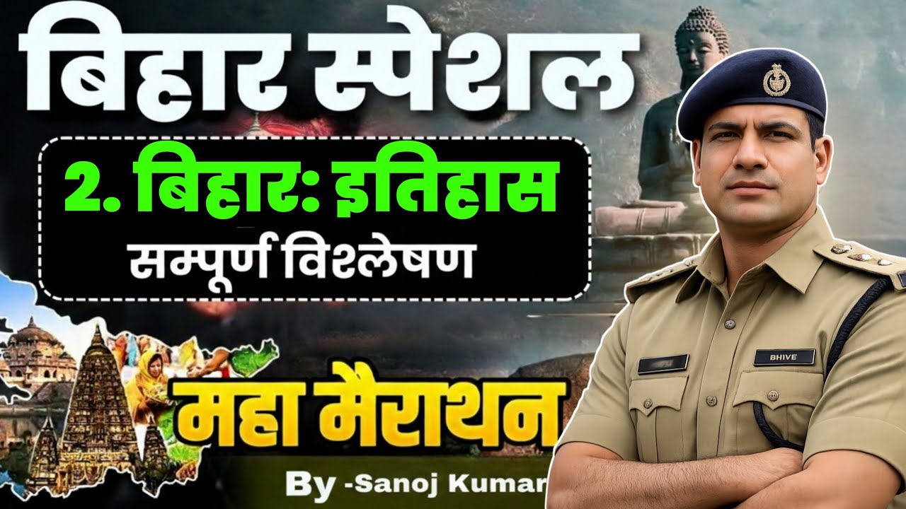 Bihar Police New Vacancy 2026 | Complete Bihar Gk Marathon Class | Bihar Police Bihar Gk Class 2026