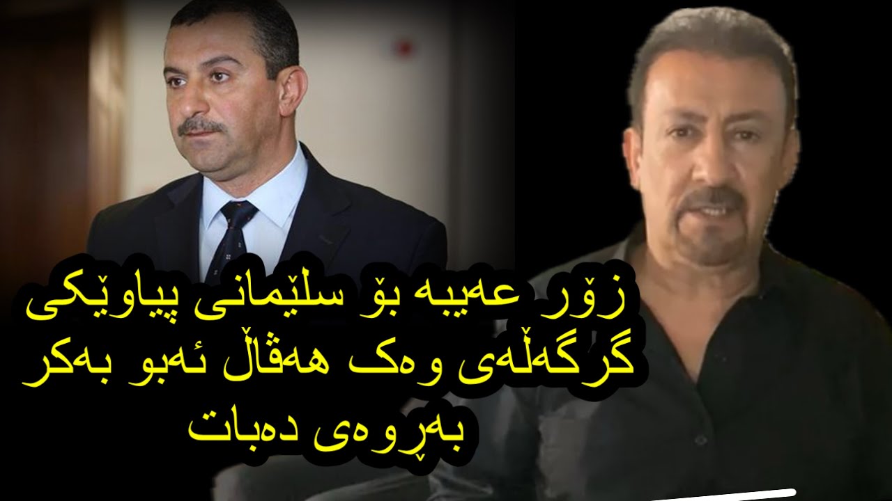 ئارام ئەحمەد کورتە وەڵامێک بە قسە پوچ و بێسەرو بەرەکانی هەڤاڵ ئەبوبەکر لە پەیوەند بە دزینAram ahmad