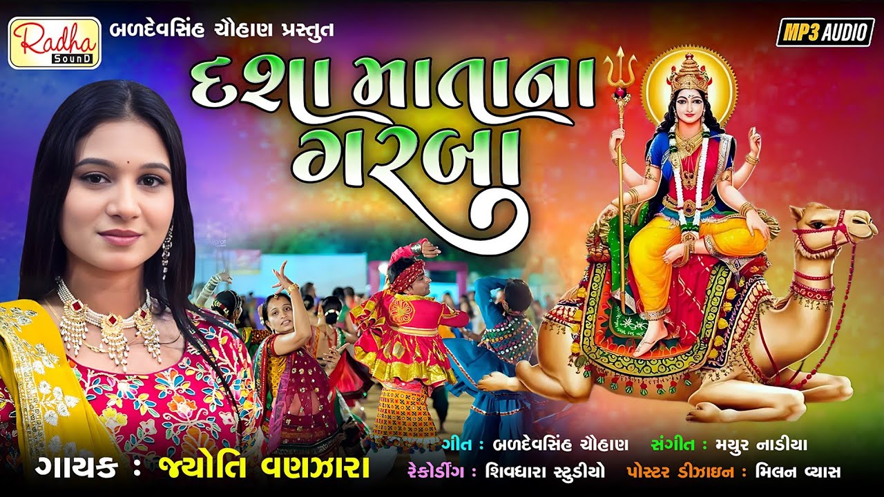 Dasha mata na garba , jyoti vanjara, nonstop dashama garba 2025, dashama na geet, જ્યોતિ વણઝારા