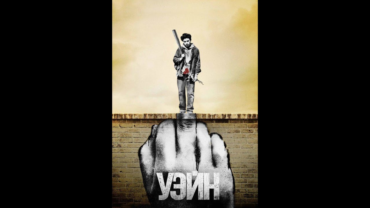 Сериал Уэйн  (боевик, комедия, США)