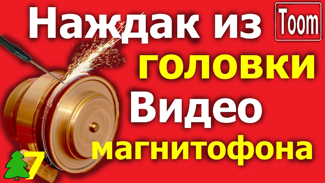 Наждачный станок из головки от видеомагнитофона