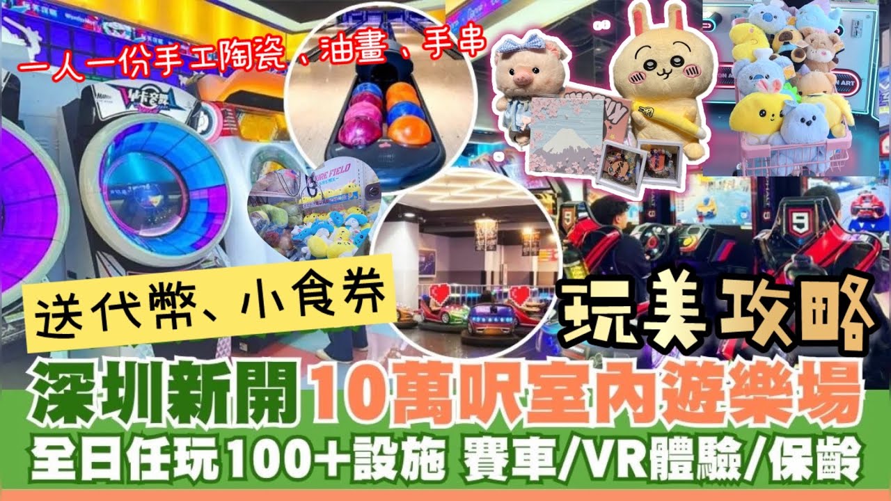 【港妹玩樂中】自費試玩｜中國篇｜深圳市｜福田區｜華強路站｜世紀滙廣場｜超大型室內遊樂場｜動靜皆宜｜超過100項遊樂設施｜一票玩全日｜玩美攻略｜Wonder Meet #travel #china