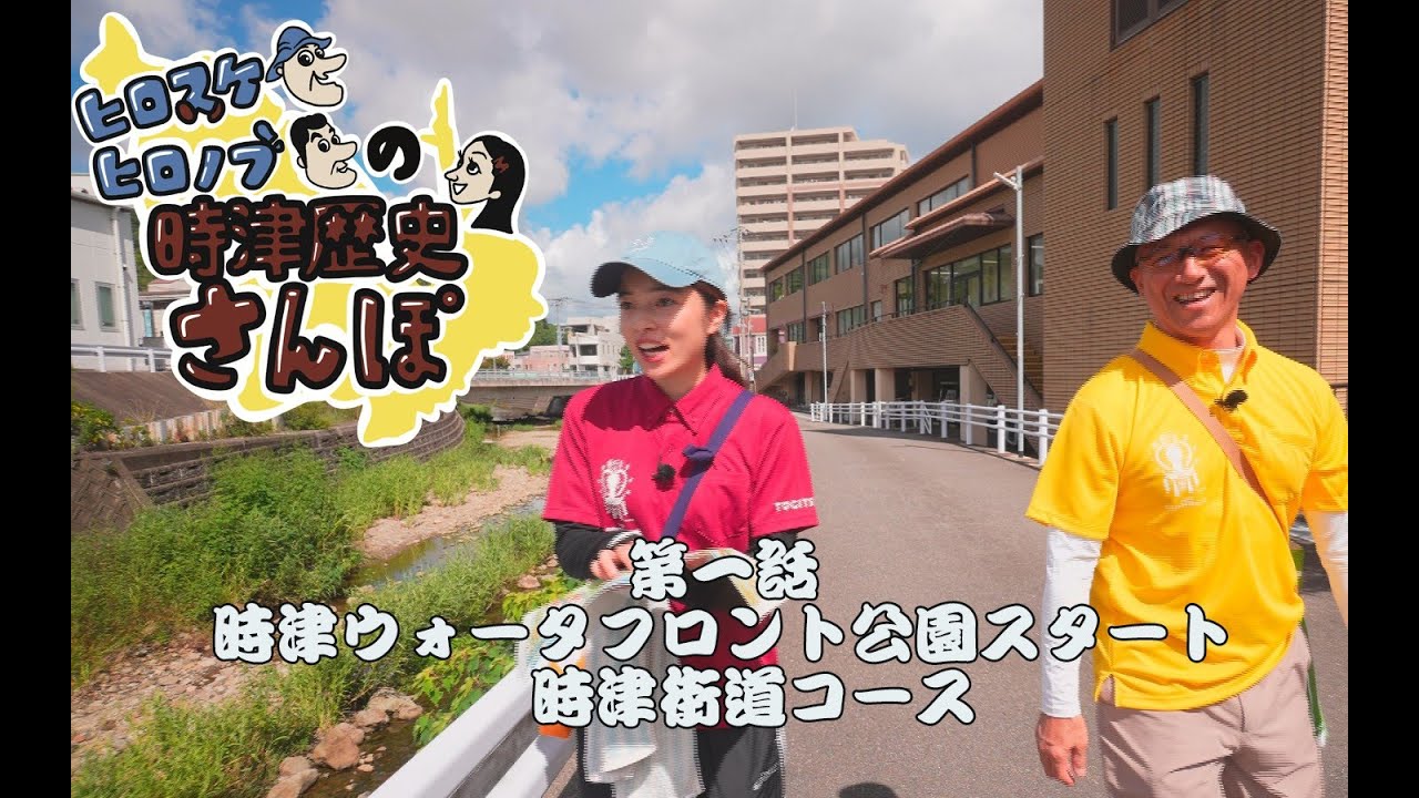 ヒロスケ・ヒロノブの時津歴史さんぽ　＃１　ウォーターフロントスタート　時津街道コース