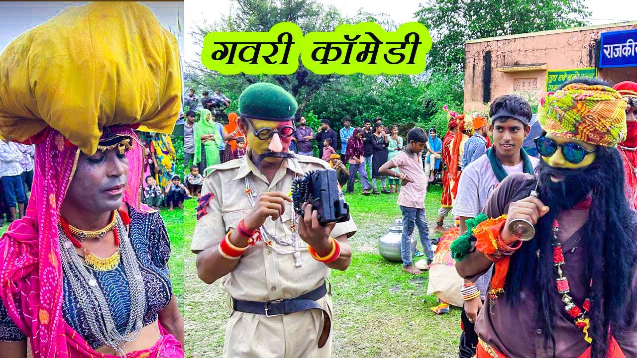 गवरी कॉमेडी😂gavri comedy🤣धनकावाडा की गवरी &hearts;️#gavri gavri #gavricomedy 