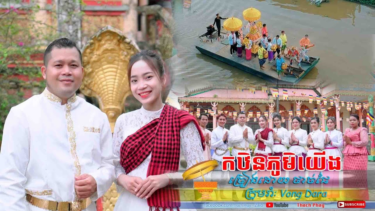 Thạch Phay//កឋិនភូមិយើង -MV Kathina 2023