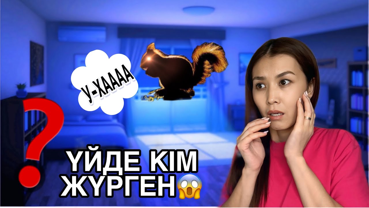 ҮЙДЕ КІМ ЖҮРГЕН😱❓| У-ХААА-ААА🎃