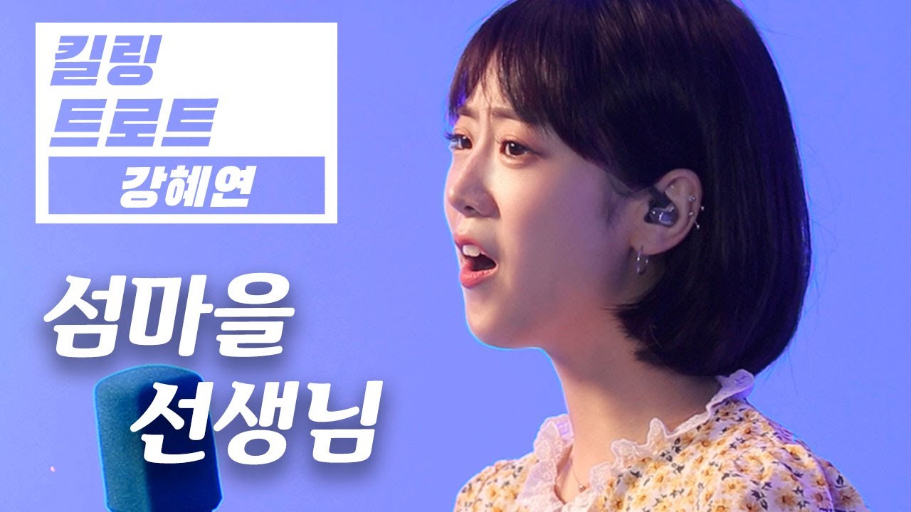 [4K] 강혜연 - 섬마을 선생님 (이미자) / 트롯돌 강혜연의 킬링트로트 #KBS