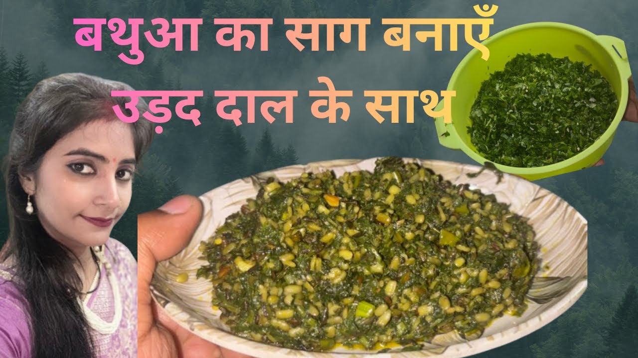 बीना पानी के बहुत स्वादिष्ट बथुआ का साग बनाएं उड़द दाल के साथ खाते रह जाएँगे 