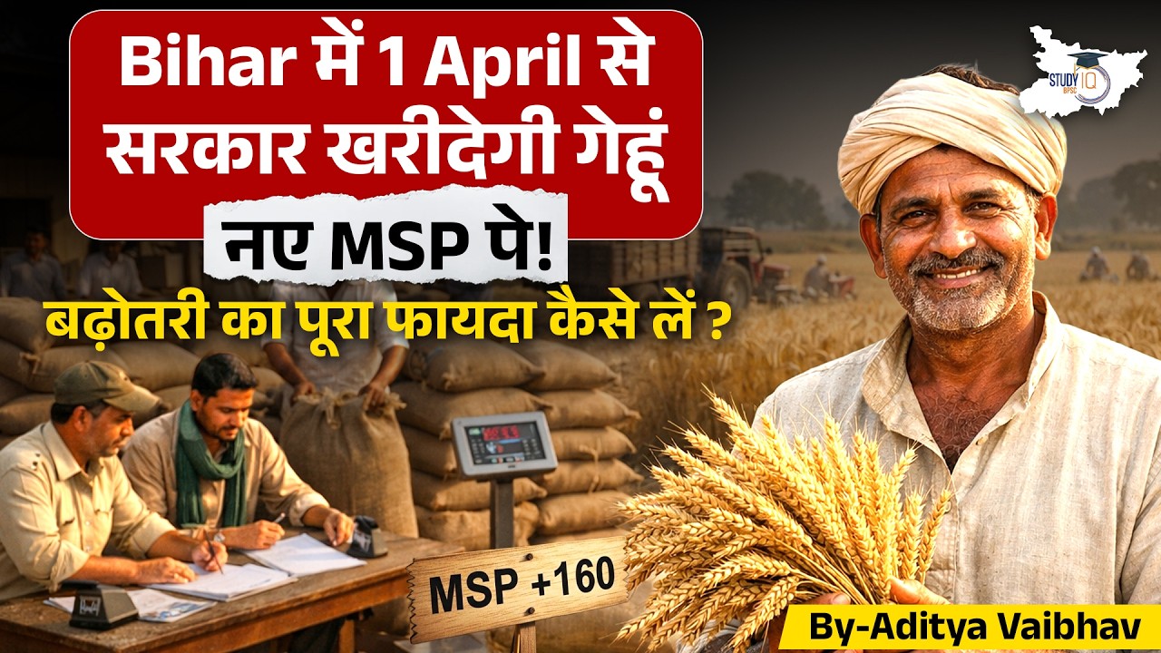 Bihar Wheat MSP 2026: 1 April से सरकारी खरीद शुरू! बढ़ी हुई MSP का पूरा फायदा कैसे लें? Full Guide 🚜