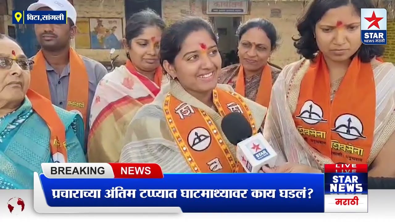 प्रचाराच्या अंतिम टप्प्यात घाटमाथ्यावर काय घडलं? उमेदवार व लोक काय म्हणतात? 