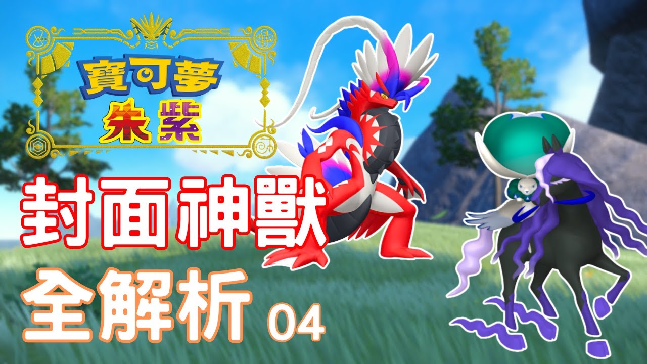 全面盤點「歷代封面神」對戰強度！最強神獸是誰？朱版玩家的全面勝利？（四）【寶可夢朱紫】雙打講解 #寶可夢對戰 #nintendoswitch