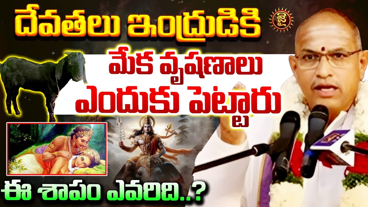 దేవతలు ఇంద్రుడికి  మేక వృషణాలు ఎందుకు పెట్టారు..?  | Chaganti Koteswara Rao About On Lord Indra
