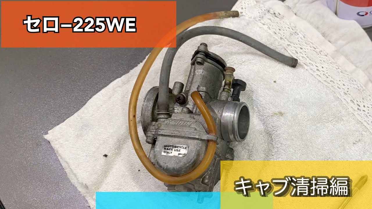 【セロ− 225WE】PWK キャブレター清掃　【セロ− 225復活への道⑥】＃セロ−225 ＃XT225 ＃PWK ＃キャブ
