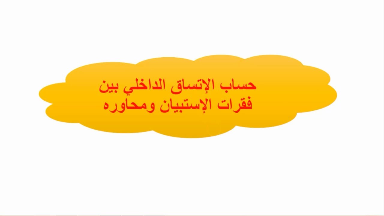 حساب الإتساق الداخلي بين فقرات الإستبيان ومحاوره