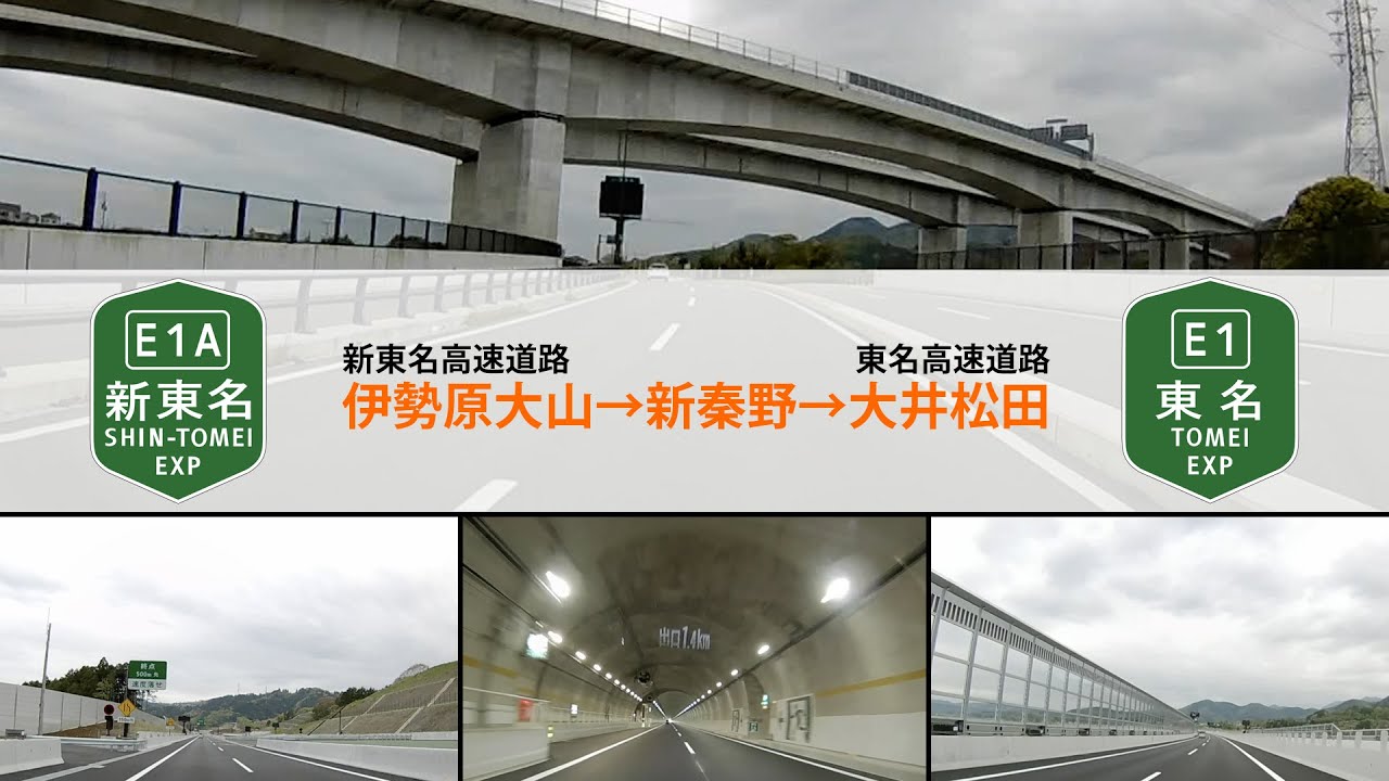 【ドライブシミュレーション】新東名高速道路 伊勢原大山IC〜新秦野ICと新秦野IC〜東名高速 大井松田ICまでのドライブシミュレーション