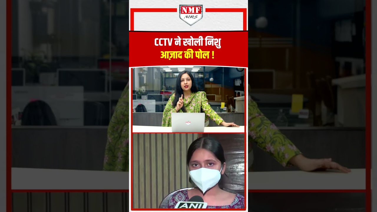 SC/ST लगवाने वाली Nishu Azad की पोल CCTV से खुल गई, हो गई Expose