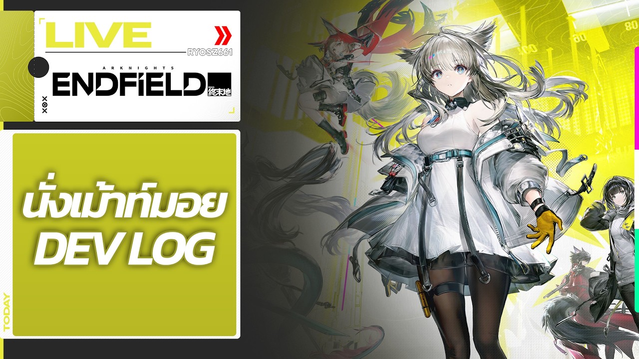 [LIVE] Arknights Endfield : นั่งเม้าท์มอย Dev Log