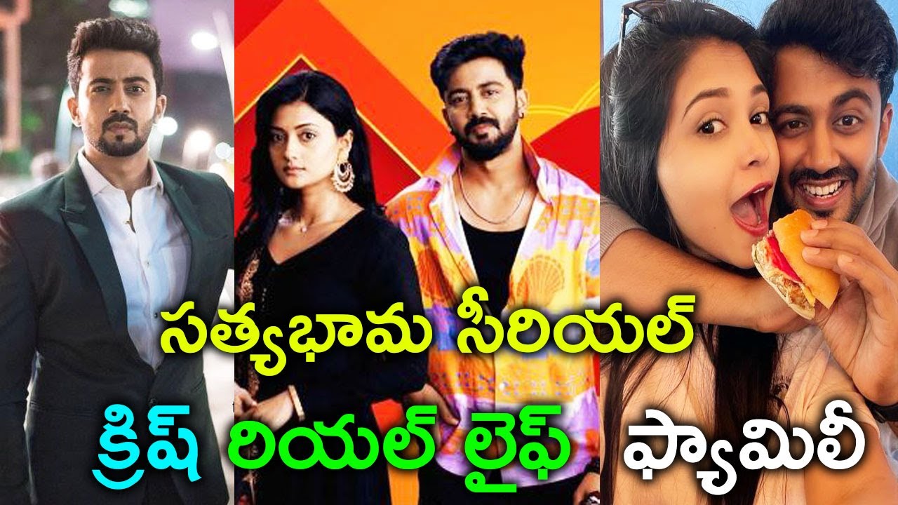 సత్యభామ సీరియల్ క్రిష్ రియల్ లైఫ్  ఫ్యామిలీ||sathyabhama serial krish real life family
