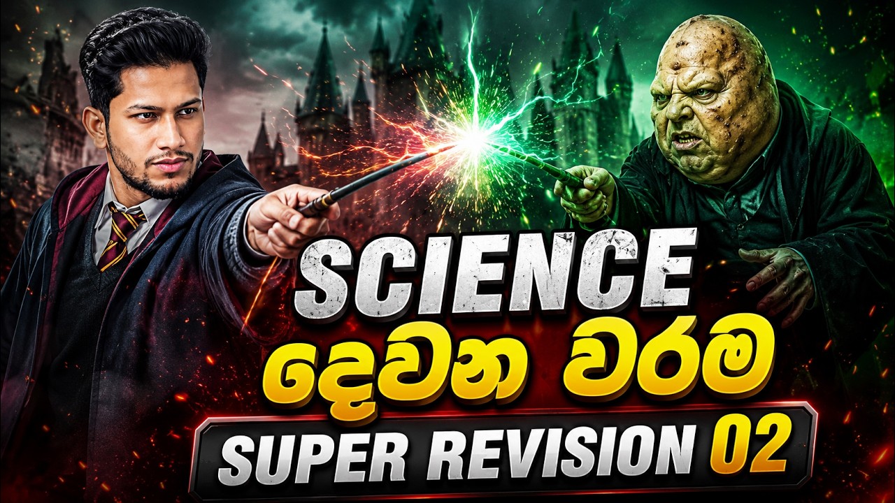SCIENCE දෙවන වරම-10-11 SUPER REVISION නියත A සාමාර්ථයේ සුපිරි්ම වැඩසටහන...