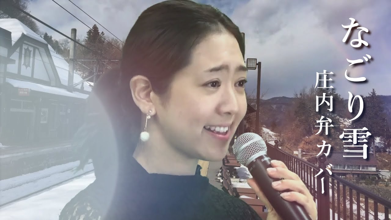 【庄内弁カバー】なごり雪／イルカ