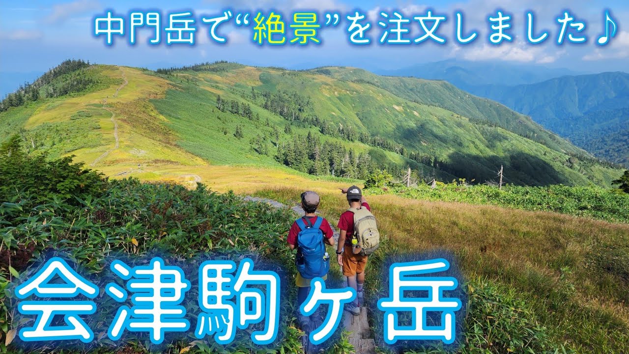 親子登山【会津駒ヶ岳】から先の中門岳が絶景でした！ 20230917